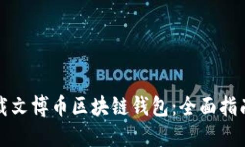 如何下载文博币区块链钱包：全面指南与技巧