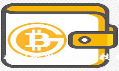 区块链革命：揭秘比特币底层技术的未来潜力