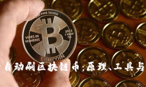 全面解析自动刷区块链币：原理、工具与风险分析