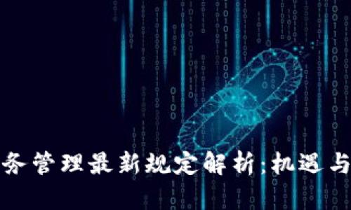 区块链服务管理最新规定解析：机遇与挑战并存