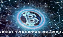 区块链服务管理最新规定解析：机遇与挑战并存