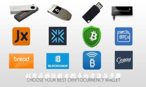 利用区块链技术挖币的方法与步骤