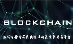 如何选择购买区块链币的最佳软件与平台