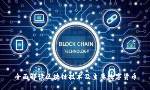 全面解读区块链技术及主要数字货币