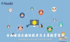 全面解读区块链技术及主要数字货币