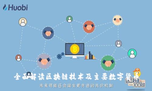 全面解读区块链技术及主要数字货币