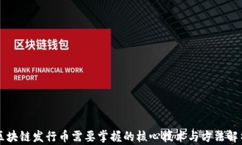 
区块链发行币需要掌握的核心技术与方法解析