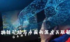 区块链矿场与币圈的深度关联解析