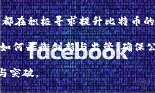 baioti深入探索比特币区块链的经济机制及其影响/baioti
比特币, 区块链, 经济机制/guanjianci

什么是比特币区块链的经济机制？
比特币是一种去中心化的数字货币，它的运作依赖于区块链技术。区块链是一个分布式账本，记录了所有的比特币交易，每一笔交易都是由网络中的节点进行验证并确认的。这种机制确保了比特币网络的透明性和安全性。经济机制则指的是比特币如何进行创造、流通及增值的规律，涉及挖矿、交易费用、供应量及市场需求等多个方面。

比特币的最初设计中，每个比特币的生成是通过