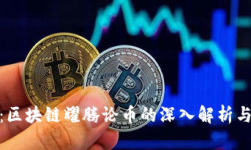 金色财经：区块链耀腾论币的深入解析与投资策略