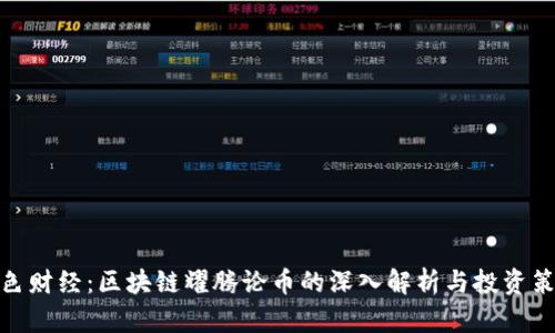 金色财经：区块链耀腾论币的深入解析与投资策略