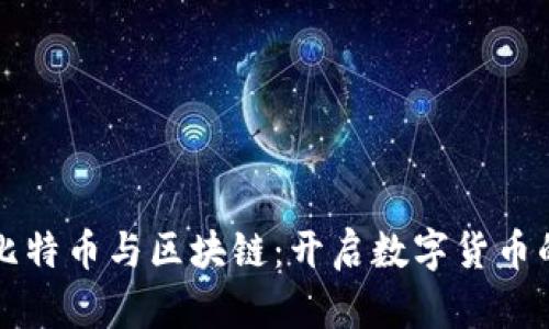 创世纪比特币与区块链：开启数字货币的新纪元