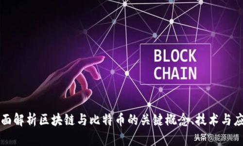 全面解析区块链与比特币的关键概念、技术与应用