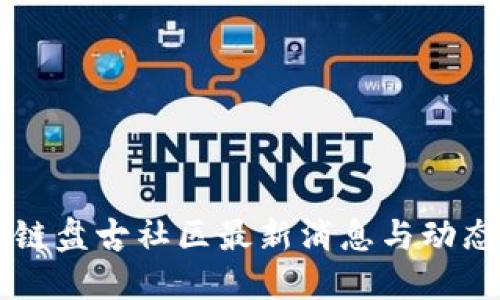 区块链盘古社区最新消息与动态更新