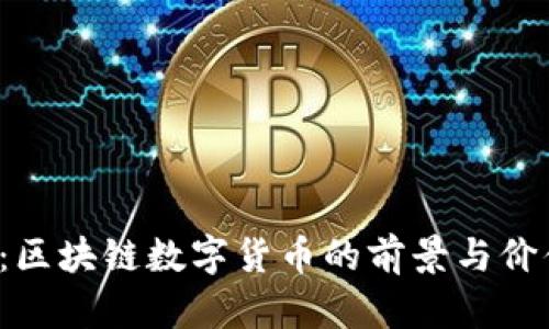 WTGC：区块链数字货币的前景与价值分析