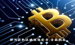 如何获取区块链稳定币：全面指南