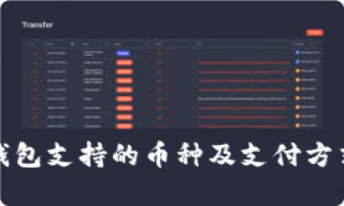 Bitp钱包支持的币种及支付方式详解