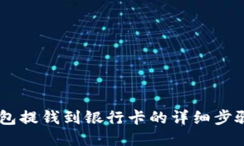 BK钱包提钱到银行卡的详细步骤指南