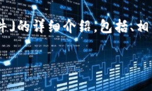 在这里，我将为您提供一个关于「bitp软件」的详细介绍，包括、相关关键词以及对该软件功能的全面解释。

bitp软件：全面解读这款便捷的交易助手