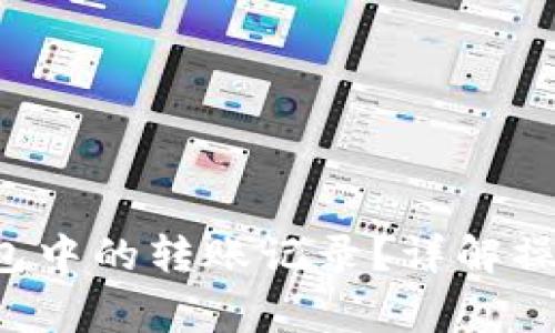 如何删除B特派钱包中的转账记录？详解操作步骤及注意事项