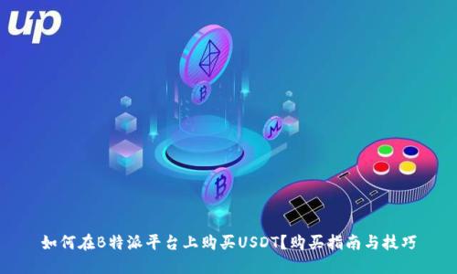 如何在B特派平台上购买USDT？购买指南与技巧