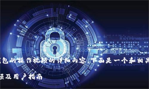 很高兴为您提供有关如何创建BK钱包的操作视频的详细内容。下面是一个和相关关键词，以及详细介绍和问题解答。

如何轻松创建BK钱包：详细操作视频及用户指南