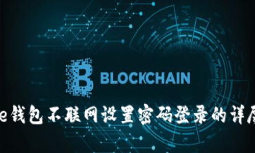 Bitpie钱包不联网设置密码登录的详尽指南