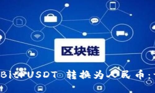 如何将 BitPUSDT 转换为人民币：详细指南