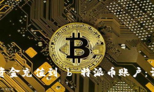 如何将资金充值到 b 特派币账户：详尽指南
