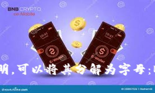 “Bitp”并不是一个常见的英语单词。若您指的是某个特定的名称、缩写或术语，请提供更多上下文。不过，如果按照字母读音来进行说明，可以将其分解为字母：B（/biː/）、I（/aɪ/）、T（/tiː/）、P（/piː/）。因此，从字母上读是“B-I-T-P”。如果您提到的是其他内容，请告诉我，我会尽力提供帮助。