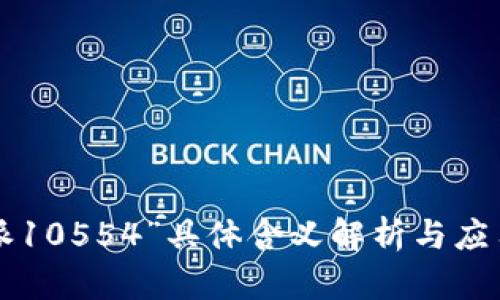 “B特派10554”具体含义解析与应用探讨