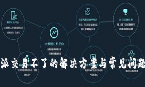 比特派交易不了的解决方案与常见问题解析