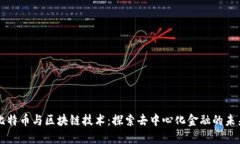比特币与区块链技术：探索去中心化金融的未来