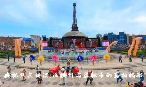 央视焦点访谈：区块链与虚拟币的真相揭秘