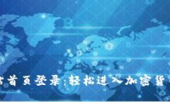 比特派网站首页登录：轻松进入加密货币交易世