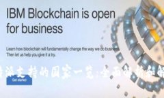 b特派支持的国家一览：全面解析和解读