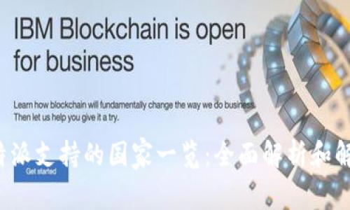 b特派支持的国家一览：全面解析和解读