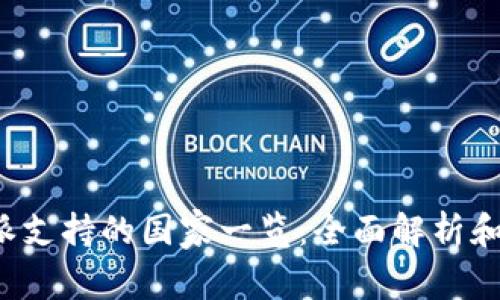 b特派支持的国家一览：全面解析和解读