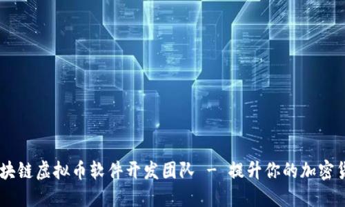 专业区块链虚拟币软件开发团队 - 提升你的加密货币项目