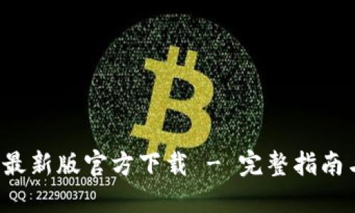 b特派钱包最新版官方下载 - 完整指南与使用技巧