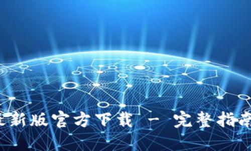 b特派钱包最新版官方下载 - 完整指南与使用技巧