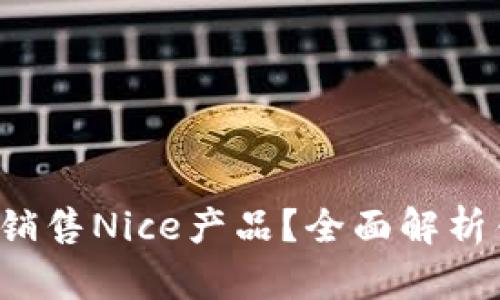 b特派如何有效销售Nice产品？全面解析销售策略与技巧