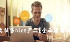 b特派如何有效销售Nice产品？全面解析销售策略与