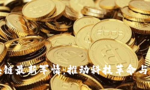 美国区块链最新军情：推动科技革命与国防战略