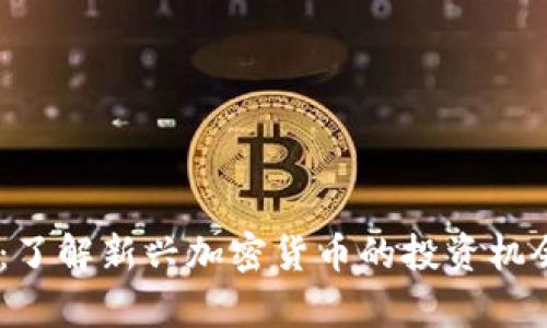 区块链03币：了解新兴加密货币的投资机会和市场前景