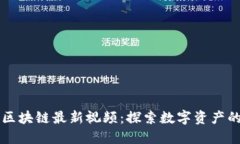 蓝凌区块链最新视频：探索数字资产的未来