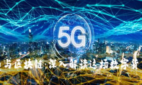 比特币与区块链：深入解读这场数字货币革命