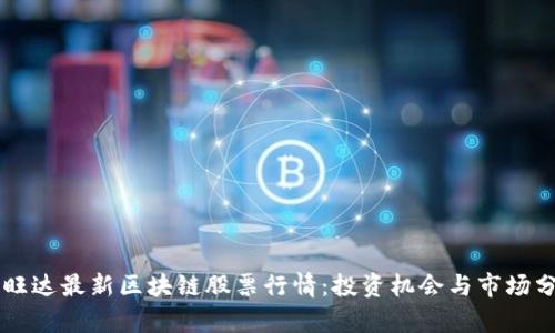 卢旺达最新区块链股票行情：投资机会与市场分析