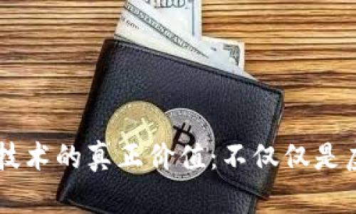区块链技术的真正价值：不仅仅是虚拟货币