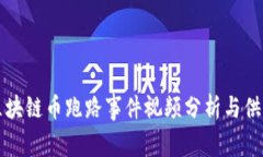 真实区块链币跑路事件视频分析与供您参考